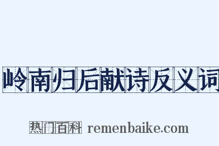 岭南归后献诗反义词是什么意思的图片